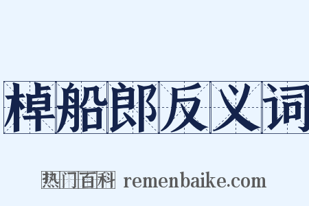 棹船郎反义词是什么意思的图片